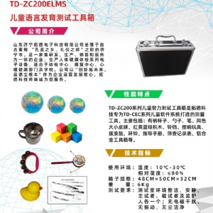 早期語言發育進程量（liàng）表兒童（tóng）語言發育篩（shāi）查工具箱ELMS