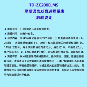 早（zǎo）期語言發育進（jìn）程量表兒童語言發育篩查（chá）工具箱ELMS