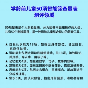 學齡前兒童50項智能（néng）篩查量表工具箱（xiāng）小（xiǎo）兒智力發育篩查