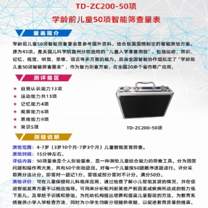 學齡前兒童50項智能篩查量表（biǎo）工具箱小兒智力發育篩查