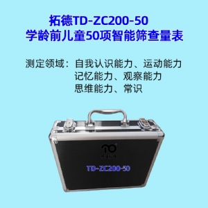 學齡前兒童（tóng）50項智（zhì）能篩查量表工具箱小兒智力發育篩查