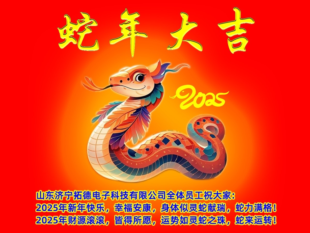 2025年山東濟寧在线欧美精品一区二区三区電（diàn）子科技有限公司新年（nián）寄（jì）語