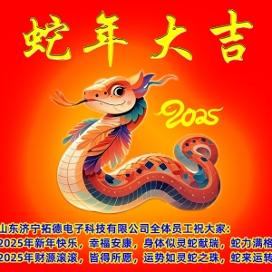 2025年山東濟寧在线欧美精品一区二区三区電子(zǐ)科技有限(xiàn)公司新年寄(jì)語