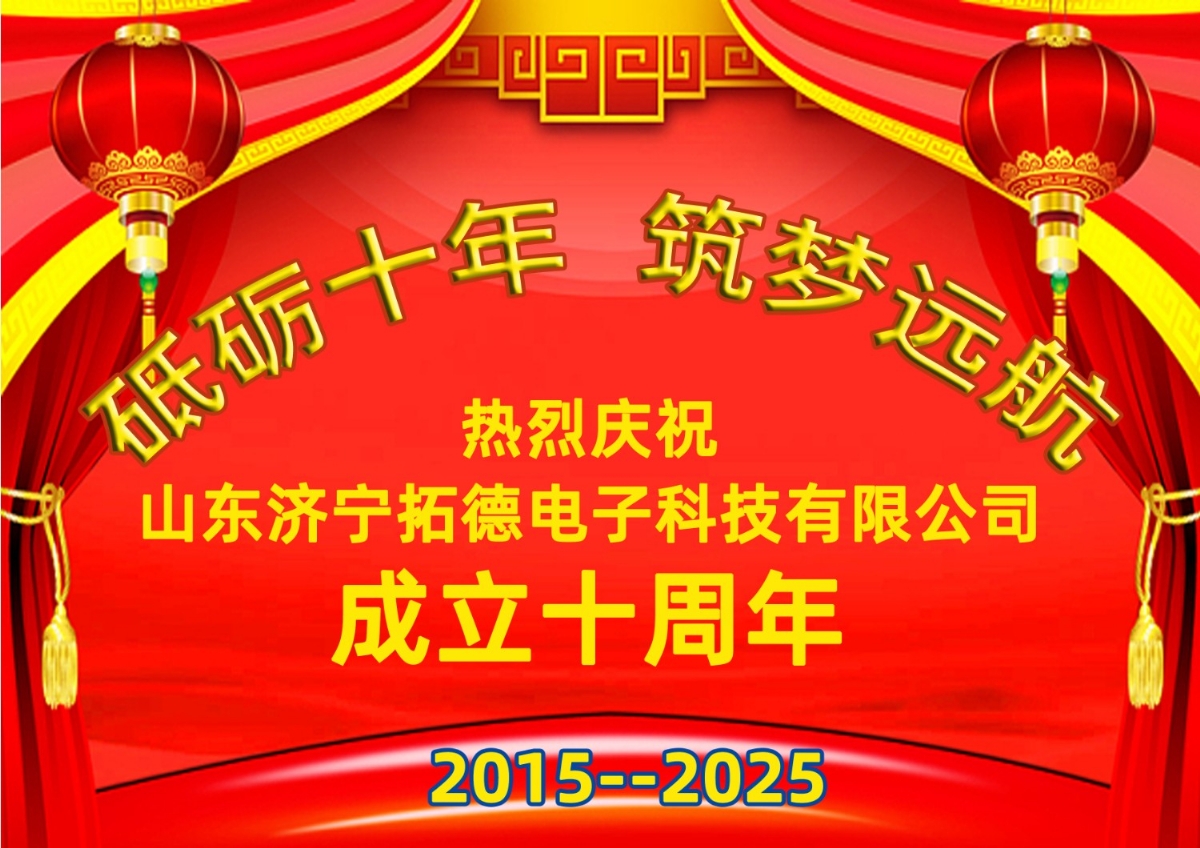 熱烈祝賀在线欧美精品一区二区三区公司成立十（shí）周年