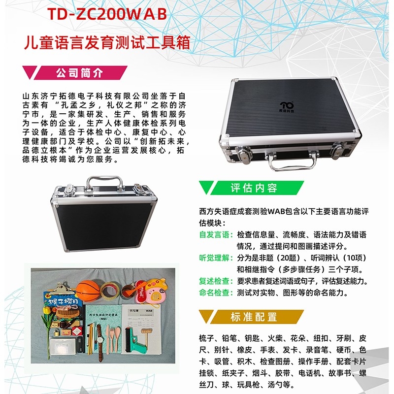 西方失語症成套測驗WAB語言發育篩查（chá）工具軟件