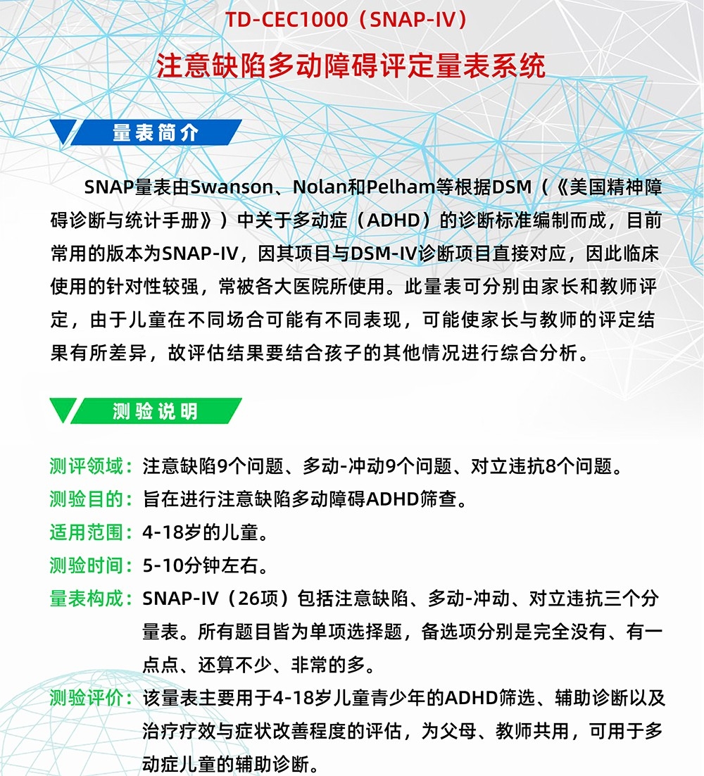 注意缺陷多（duō）動障礙（ài）評定量表SNAP-IV軟件係（xì）統