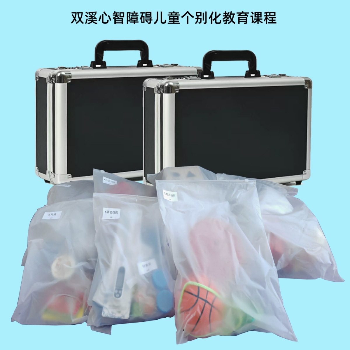 双溪个别化教育课（kè）程（chéng）软件系统（tǒng）工具箱（xiāng）