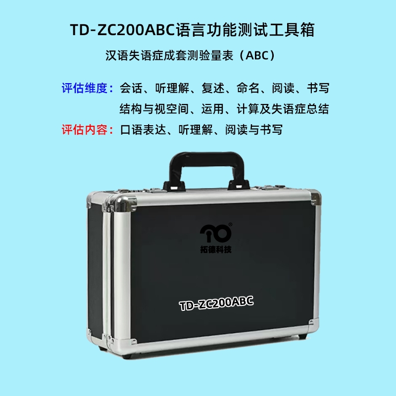 汉语标准失语症成套测验量表系统工具箱（xiāng）