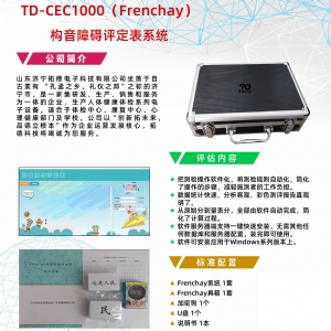 Frenchay構音障礙評定(dìng)量表係統FDA